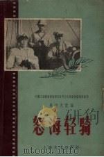 怒海轻骑 1956 PDF电子版封面 吴应天改编