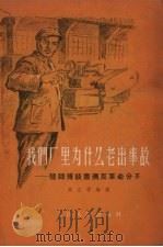 我们厂里为什么老出事故 陆师傅谈肃清反革命分子 1956 PDF电子版封面 吴正学编著