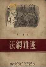 法网难逃（1956 PDF版）