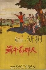 端午节那天（1956 PDF版）