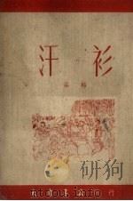 汗衫 1950 PDF电子版封面 谷峪著