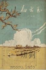 白方玉 1958 PDF电子版封面 谷峪著