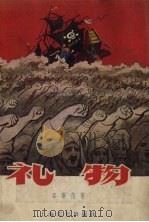 礼物（1957 PDF版）