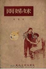 两姐妹（1953 PDF版）