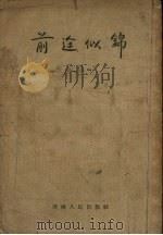 前途似锦 1955 PDF电子版封面 欧阳山著