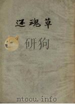 还魂草（1953 PDF版）