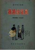 铁锁的冤屈（1955 PDF版）