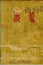 渡荒 1952 PDF电子版封面 白危撰