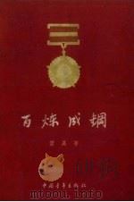 百炼成钢（1956 PDF版）
