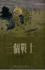 三个战士（1955 PDF版）