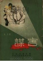 谋害 1956 PDF电子版封面 长正著;河北文艺社编辑