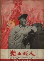 鞍山的人（1957 PDF版）