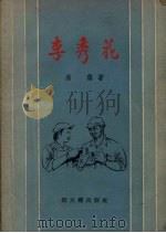李秀花 1957 PDF电子版封面 10078.1233 浩荡著