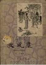 救风尘  图画本中篇说部（1957 PDF版）