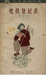 党员登记表（1963 PDF版）