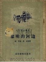 黎明的河边 1956 PDF电子版封面 峻青著;毕成绘图