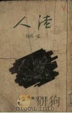 人渣（1955 PDF版）