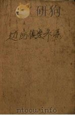 边防侦察参谋 1957 PDF电子版封面 吴洪侠著;罗盘绘图