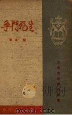 生死斗争 1949 PDF电子版封面 陆地著