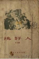 挑好人 短篇小说集 1955 PDF电子版封面 张起著