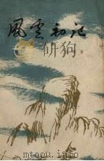 风云初起全集三集（1963 PDF版）