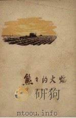 熊熊的火焰（1957.03 PDF版）