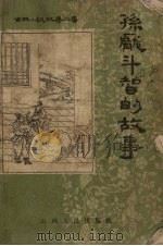 孙庞斗智的故事（1957 PDF版）