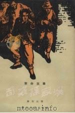 奇袭孙家溪 1957 PDF电子版封面 蒋明达著;范一辛绘图