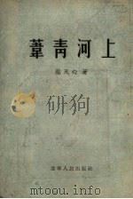 苇青河上 1954 PDF电子版封面 蔡天心著;王盛烈绘图