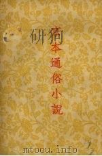 京本通俗小说（1954.11 PDF版）
