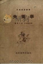 失街亭 1955 PDF电子版封面 (明)罗贯中著;王叔晖绘图
