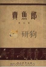 卖鱼郎 1953 PDF电子版封面 陈允豪撰