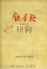 铁骨头（1955 PDF版）