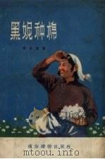 黑妮种棉 短篇小说集 1956 PDF电子版封面 冯金堂著;张平良,杨先让绘图