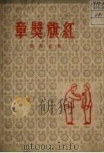 红旗奖章 记劳模李庆宣 1950 PDF电子版封面 黄主亚撰