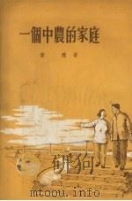 一个中农的家庭 四幕八场话剧 1955 PDF电子版封面 黄穗编