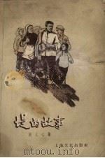 堤的故事 1958 PDF电子版封面 T10077·710 舒人心著