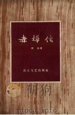 赤桦信 散文 1957 PDF电子版封面 T10107·60 傅仇著