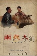 两代人 1955 PDF电子版封面 焦勇夫著;曲羊绘图