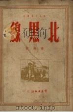 北黑线 1950 PDF电子版封面 杨朔撰