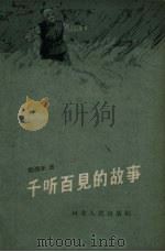 千听百见的故事 1958 PDF电子版封面 T10086·145 杨润身著