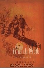 五亩山凹地（1956 PDF版）