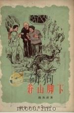 苍山脚下 1957 PDF电子版封面 T10023·105 杨美清著;王角绘图