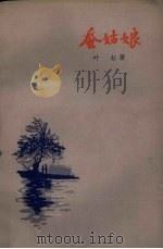 蚕姑娘 1958 PDF电子版封面 10141·514 叶虹著