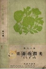 青春的闪光  散文小说（1959.12 PDF版）