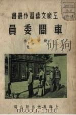 车间委员 1952 PDF电子版封面 钱小惠撰