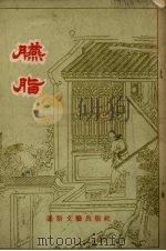 臙脂 聊斋故事 1956 PDF电子版封面 蒲松龄著