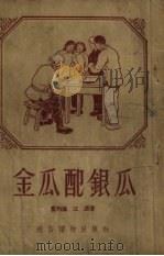 金瓜配银瓜（1954 PDF版）