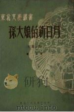 孙大娘的新日月 短篇小说 1951 PDF电子版封面 董速撰
