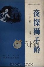 夜探狮子岭（1959 PDF版）